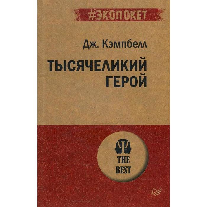 

Тысячеликий герой. Кэмпбелл Д.