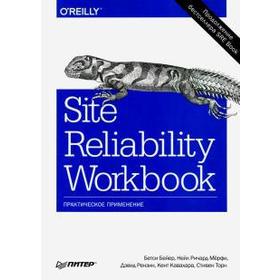 

Site Reliability Workbook: практическое применение