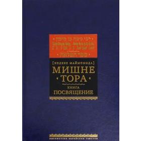 

Мишне Тора. Посвящение. Маймон Р.