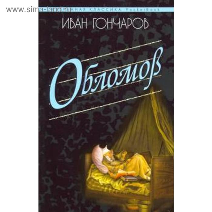 

Обломов. Гончаров И.