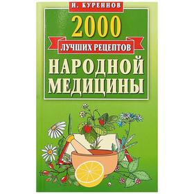 

2000 лучших рецептов народной медицины. Карманная книга