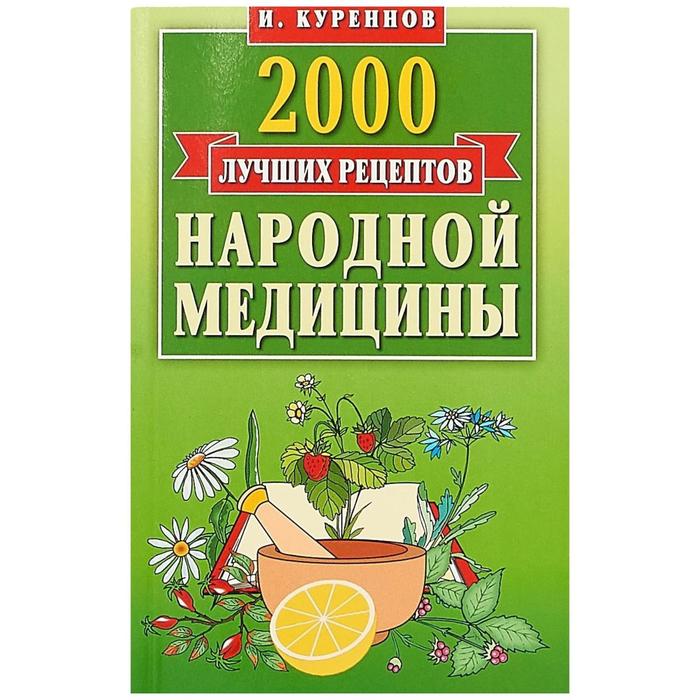 фото 2000 лучших рецептов народной медицины. карманная книга издательство «мартин»