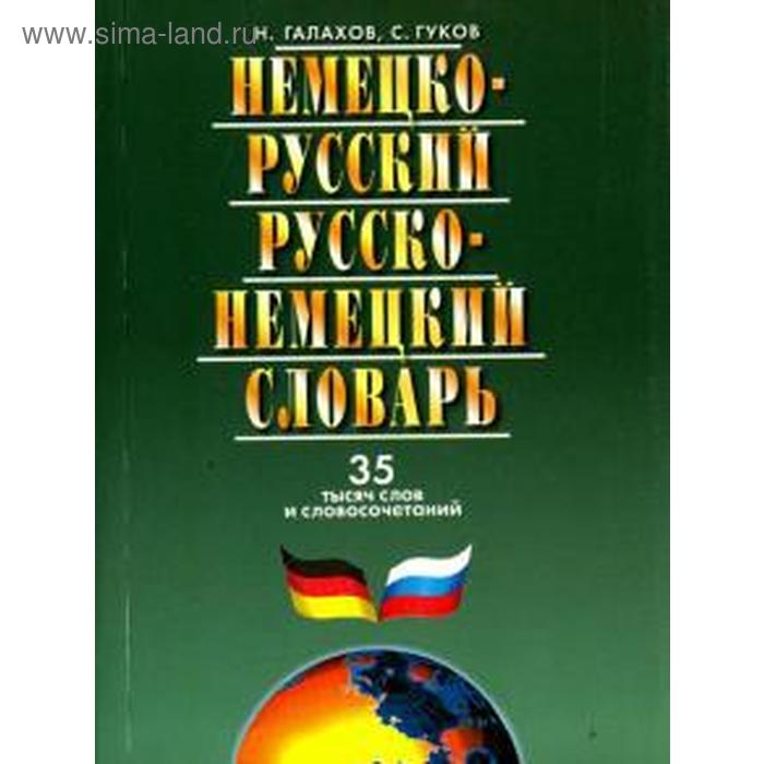 Немецко-русский и русско-немецкий словарь. 35 тысяч слов павловский и я полный русско немецкий словарь в 2 томах