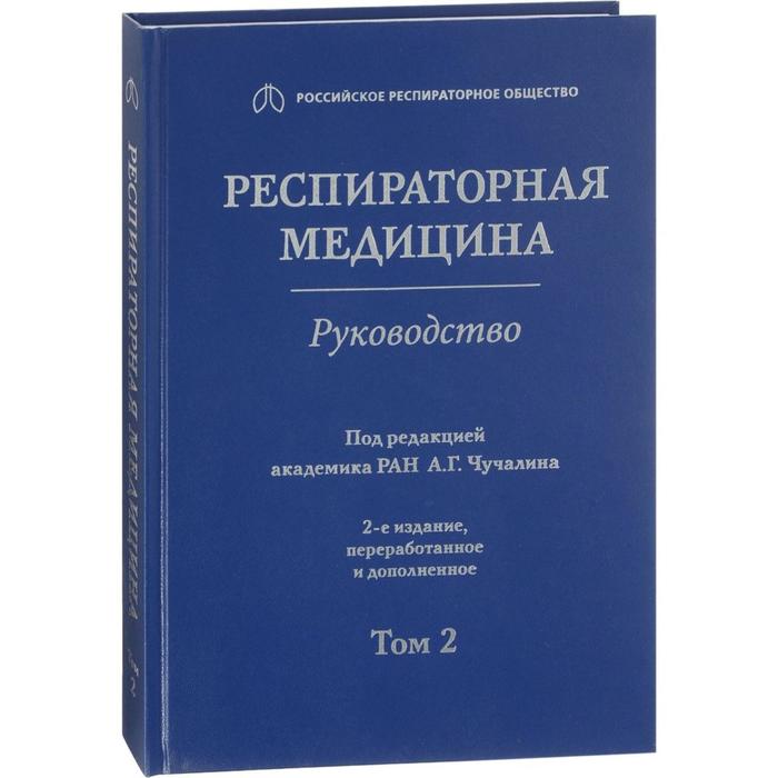 Респираторная медицина. Том 2. Руководство в 3 томах