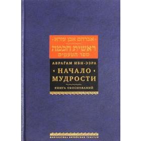 

Начало мудрости. Книга обоснований. Аврагам Ибн - Эзра