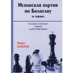 

Испанская партия по Бологану за чёрных. Как играть на выигрыш черными в дебюте Рюи Лопеса