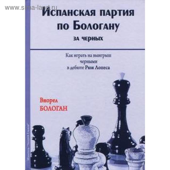 Испанская партия по Бологану за чёрных. Как играть на выигрыш черными в дебюте Рюи Лопеса