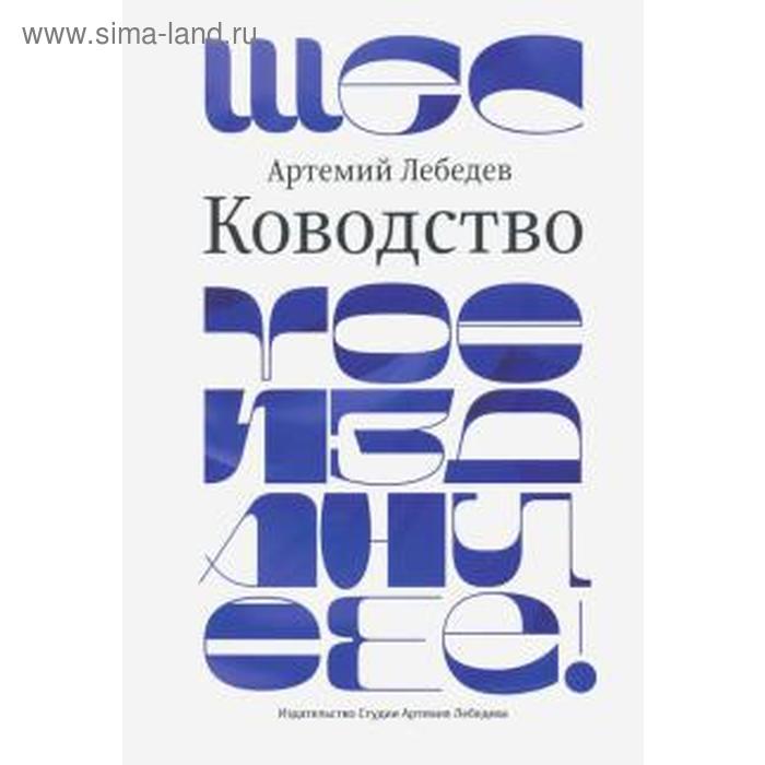 

Ководство. Лебедев А.