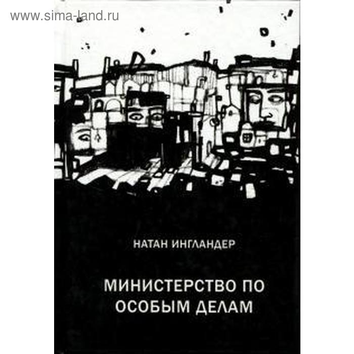 Министерство по особым делам. Ингландер Н. ужин в центре земли ингландер н