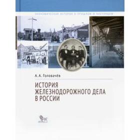 

История железнодорожного дела в России. Головачев А.