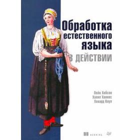 

Обработка естественного языка в действии