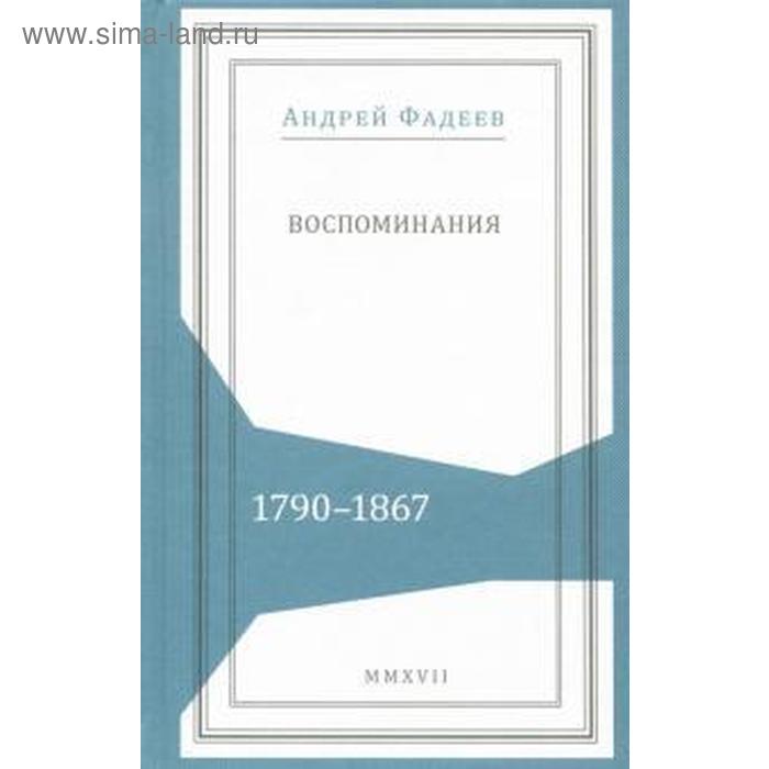 Воспоминания. 1790-1867. Фадеев А. деньга 1790 г а