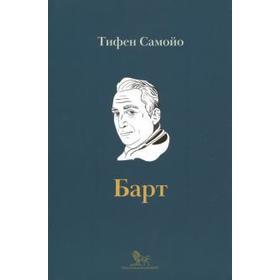 

Ролан Барт. Биография. Самойо Т.