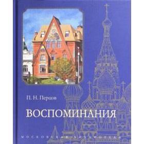 

Воспоминания. Перцов П.