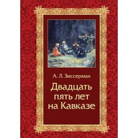 

Двадцать пять лет на Кавказе (1842 - 1867). Зиссерман А.