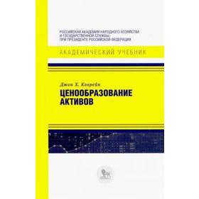 

Ценообразование активов. Кохрейн Джон Х.