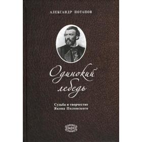 

Одинокий лебедь. Судьба и творчество Якова Полонского