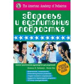 

Здоровье и воспитание подростка. Полное практич. руковод. для родителей. Грейданус Д