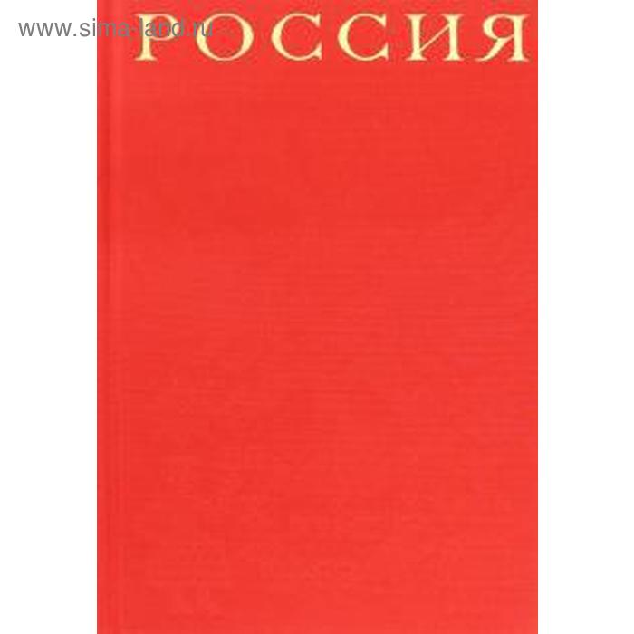 

Россия. Добсон Дж.
