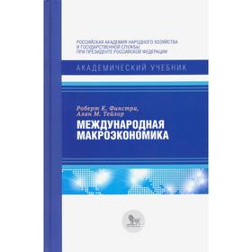 

Международная макроэкономика. Финстра Роберт