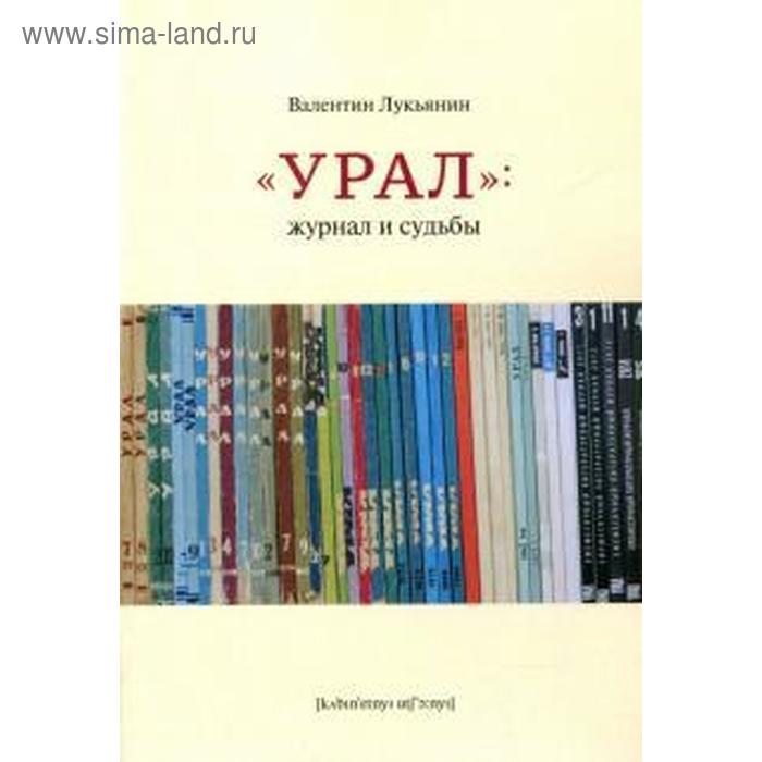 

Урал: журнал и судьбы. Лукьянин В.