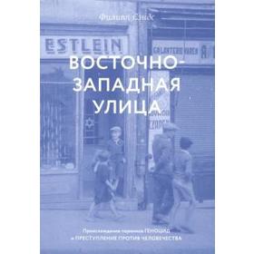 

Восточно-западная улица. Происхождение терминов геноцид и преступление против чел. Сэндс Ф