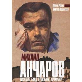 

Михаил Анчаров. Писатель, бард, художник, драматург