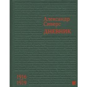 

Дневник: 1916 - 1919. Сиверс А.