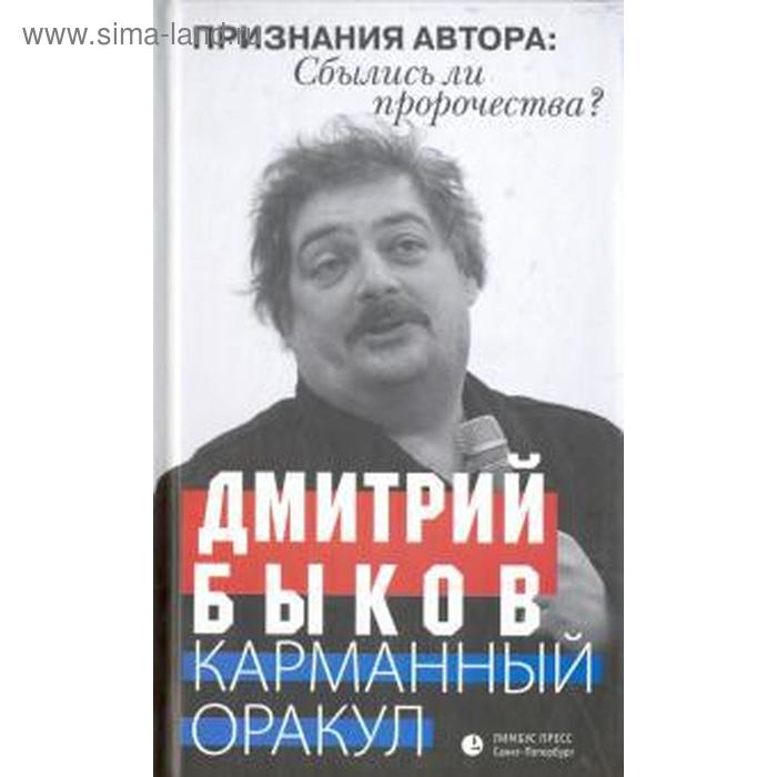 Карманный оракул. Быков Д.