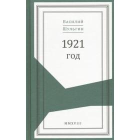 

1921 год. Шульгин В.