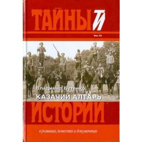 

Казачий алтарь. Бутенко В.