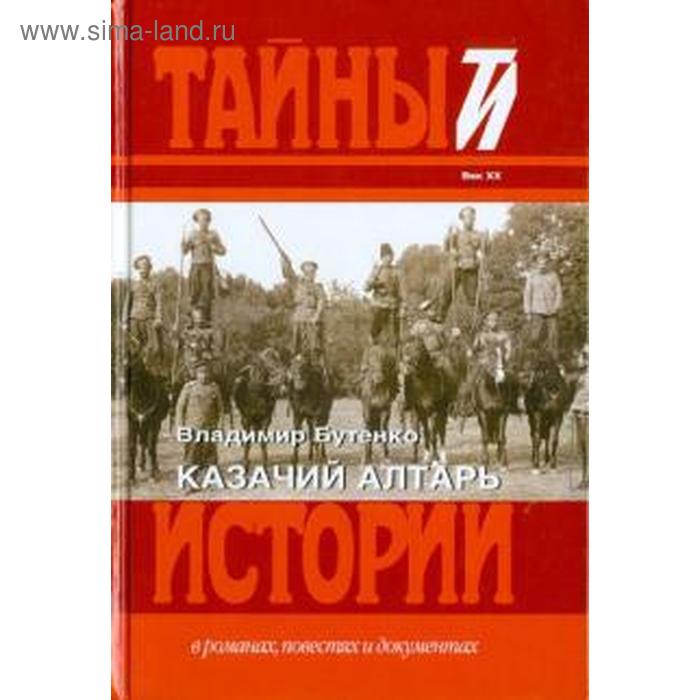 Казачий алтарь Бутенко В 390₽