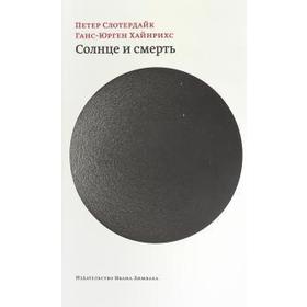 

Солнце и смерть. Слотердайк П.