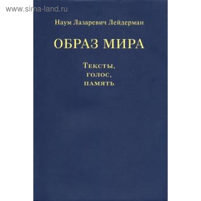 Образ мира. Тексты, голос, память. Лейдерман Н.