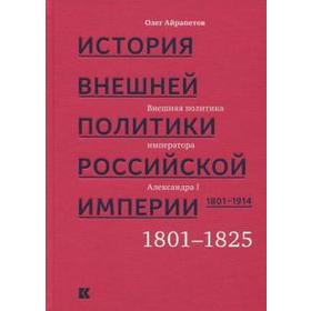 

История внешней политики Российской империи. Том 1. 1801-1914. В 4-х томах. Айрапетов О