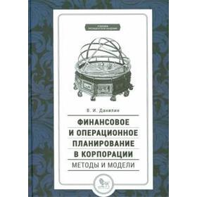 

Финансовое и операционное планирование в корпорации. Методы и модели