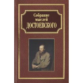 

Собрание мыслей Достоевского. Фырнин М.