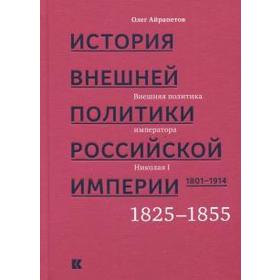 

История внешней политики Российской империи. 1801-1914: в 4 томах. Том № 2. «Внешняя политика императора Николая I»