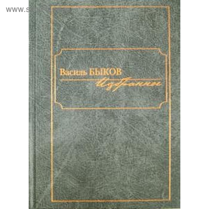 быков д обреченные победители шестидесятники Избранное. Быков. Быков В.