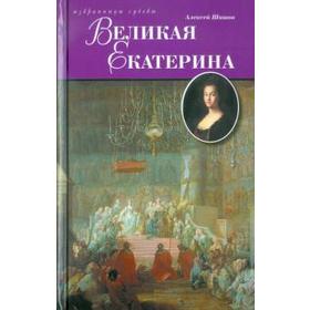 

Великая Екатерина. Шишов А.