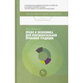 

Право и экономика для континентальной правовой традиции