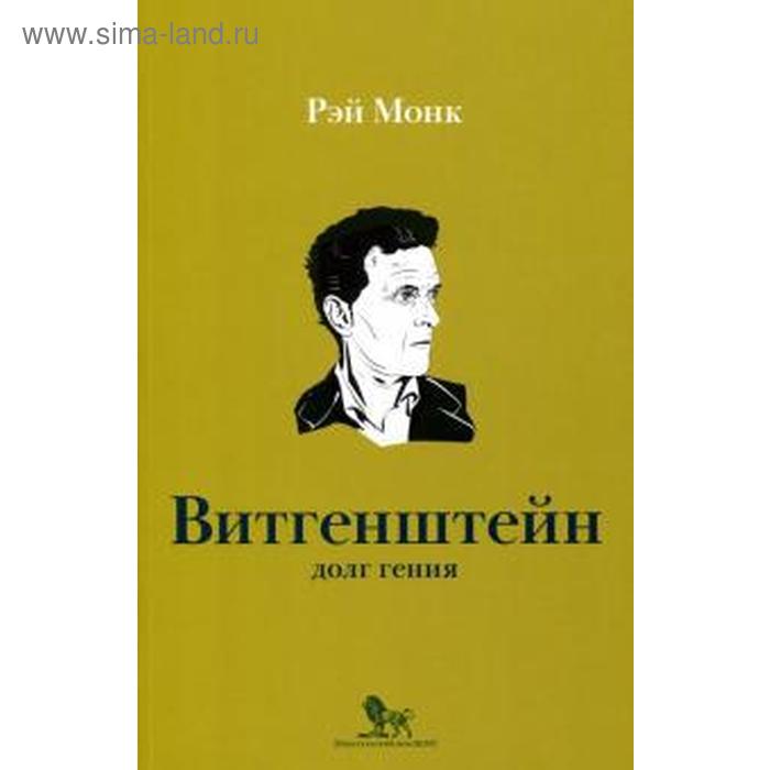 

Людвиг Витгенштейн. Долг Гения. Монк Р.