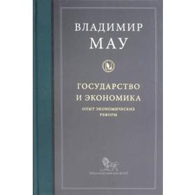 

Государство и экономика: опыт экономических реформ. Мау В.