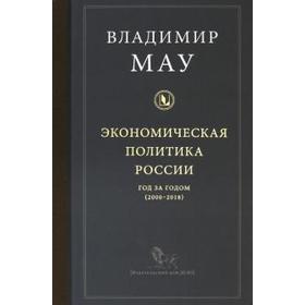 

Экономическая политика России. Год за годом (2008-2018 гг)