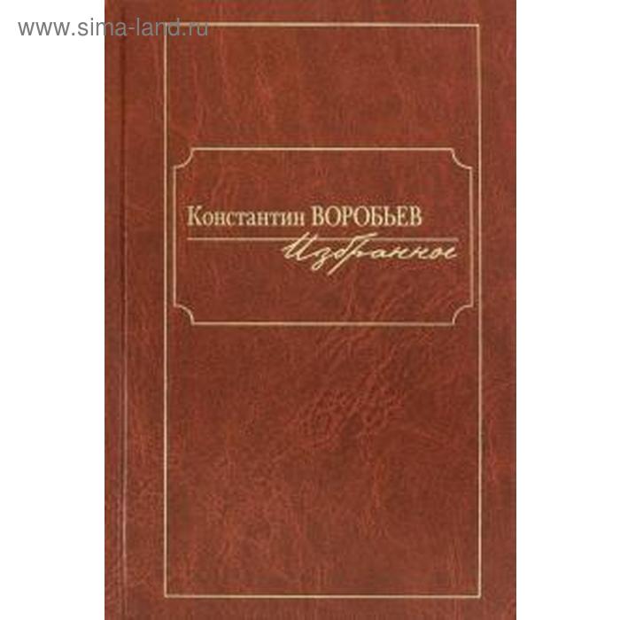 избранное константин воробьев воробьев к Избранное. Константин Воробьев. Воробьев К.