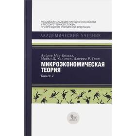 

Микроэкономическая теория. Книга 2. Мас - Колелл А.