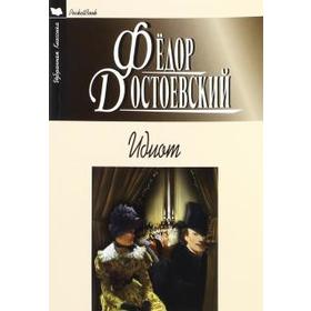 

Идиот. Достоевский Ф.
