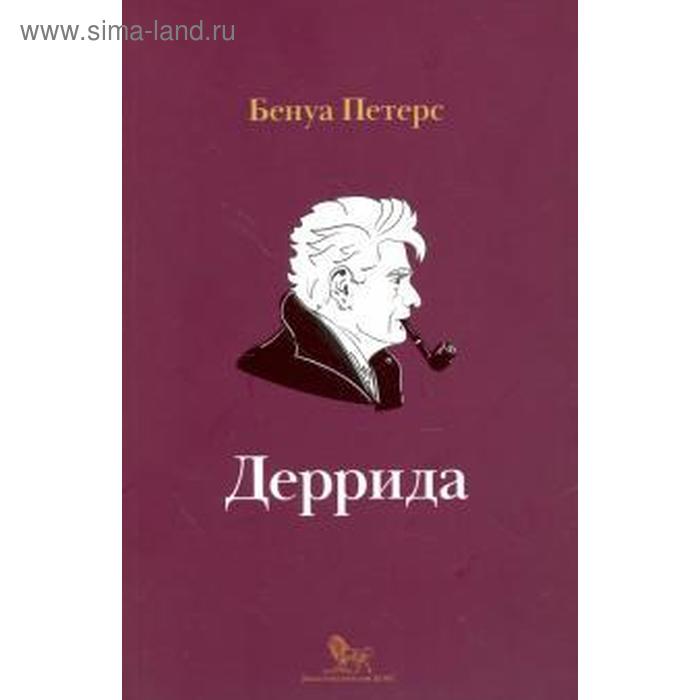 

Деррида. Петерс Б.