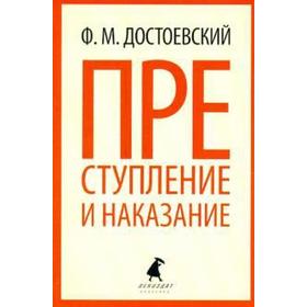 

Преступление и наказание. Достоевский Ф.