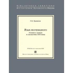 

Язык неочевидного. Учения о знаках в схоластике ХVII века